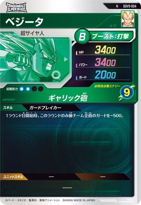 SDV9-004 ベジータ N | ドラゴンボールスーパーダイバーズ,通常弾,SDV