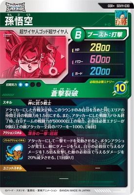 パラレル】SDV11-030 孫悟空 GDR☆ | ドラゴンボールスーパー