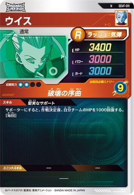 SDVF-011 ウイス N | ドラゴンボールスーパーダイバーズ,その他