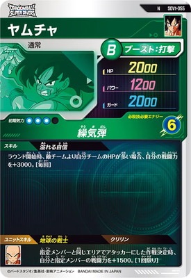 SDV1-055 ヤムチャ N | ドラゴンボールスーパーダイバーズ,通常
