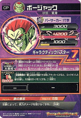 HG8-CP6 ボージャック CP | ドラゴンボールヒーローズ,ドラゴンボール