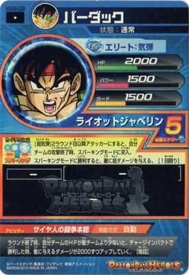 HG9-09 バーダック C | ドラゴンボールヒーローズ,ドラゴンボール 