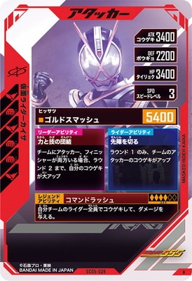 SC05-026 仮面ライダーカイザ R | ガンバレジェンズ,通常弾,シンクロ