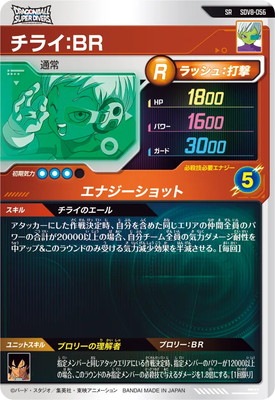 SDV8-056 チライ：BR SR | ドラゴンボールスーパーダイバーズ,通常弾