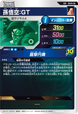 SDV10-016 孫悟空：GT GDR | ドラゴンボールスーパーダイバーズ,通常