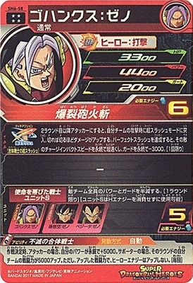 SH6-58 ゴハンクス：ゼノ UR | ドラゴンボールヒーローズ