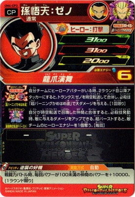 UM6-CP3 孫悟天：ゼノ CP | ドラゴンボールヒーローズ,スーパー