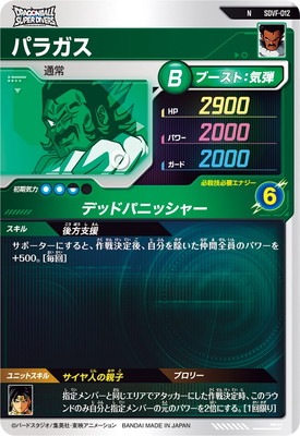 ドラゴンボール カード 海外製 ノンオフィシャル バラ売り可能 SDVF-012 パラガス N | ドラゴンボールスーパーダイバーズ