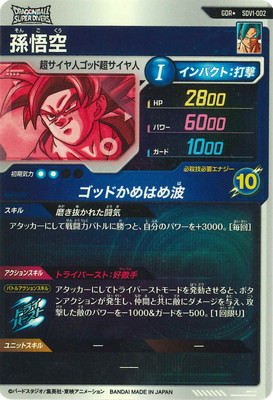 キズ格安】【パラレル】SDV1-002 孫悟空 GDR☆ | ドラゴンボール