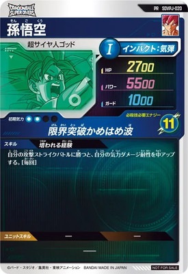 SDVPJ-020 孫悟空 PR | ドラゴンボールスーパーダイバーズ