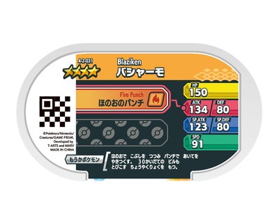 4-2-031 バシャーモ [☆4] | ポケモンメザスタ,通常弾