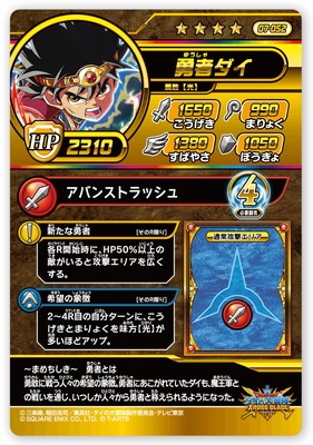 ダイの大冒険ロッテカードシールクロスブレイド お好きな方少年JUMP