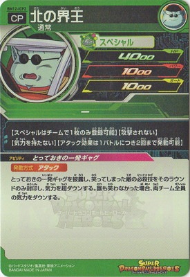 BM12-ICP2 北の界王 CP | ドラゴンボールヒーローズ,スーパー