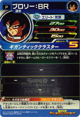 PCS8-12 ブロリー：BR | ドラゴンボールヒーローズ,スーパー