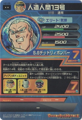 H2-26 人造人間13号 R | ドラゴンボールヒーローズ,ドラゴンボール