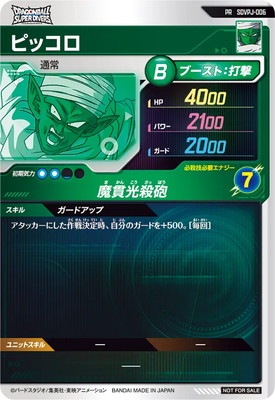 SDVPJ-006 ピッコロ PR | ドラゴンボールスーパーダイバーズ,その他