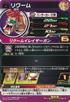 UGM8-023 リクーム C | ドラゴンボールヒーローズ,スーパー