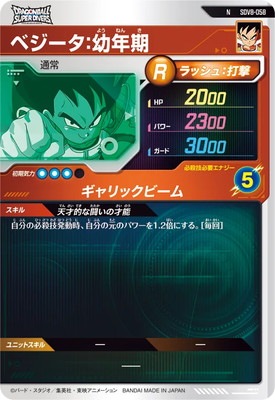 ドラゴンボール ベジータ 特カード SDV8-058 ベジータ：幼年期 N | ドラゴンボールスーパーダイバーズ