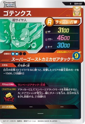SDV9-007 ゴテンクス R | ドラゴンボールスーパーダイバーズ,通常弾