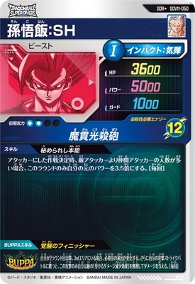 パラレル】SDV11-050 孫悟飯：SH GDR☆ | ドラゴンボールスーパー