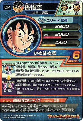 Hg2 Cp5 孫悟空 合体 ゴタン Cp ドラゴンボールヒーローズ Gm2弾 キッズカード買取 通販専門店 フルアヘッド