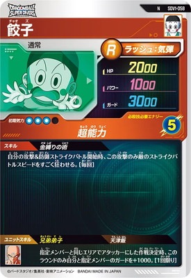SDV1-058 餃子 N | ドラゴンボールスーパーダイバーズ,通常弾