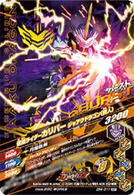 ZB4-011 仮面ライダーカリバー ジャアクドラゴン（賢人） SR | ガンバ
