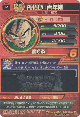 GDPB-11 孫悟飯：青年期【箔あり】 | ドラゴンボールヒーローズ
