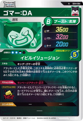 SDV4-064 ゴマー：DA N | ドラゴンボールスーパーダイバーズ,通常弾