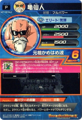 ドラゴンボールヒーローズ　HJ2-12 亀仙人　美品 ◇武天老師の真骨頂◇ 亀仙人【フルパワー】SDBH HJ2-12 - メルカリ
