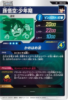 SDV6-002 孫悟空：少年期 SR | ドラゴンボールスーパーダイバーズ,通常
