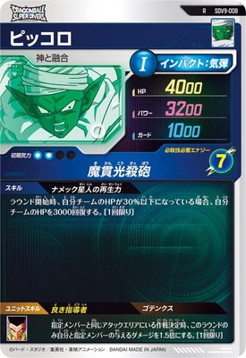 SDV9-008 ピッコロ R | ドラゴンボールスーパーダイバーズ,通常弾,SDV