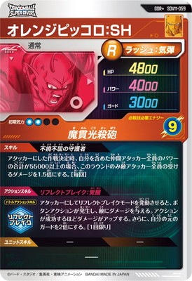 パラレル】SDV11-059 オレンジピッコロ：SH GDR☆ | ドラゴンボール