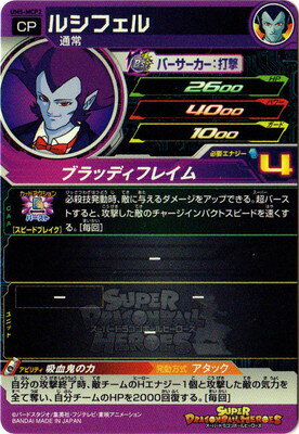 UM5-MCP2 ルシフェル CP | ドラゴンボールヒーローズ,スーパー
