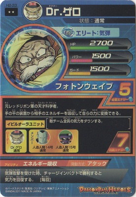 H2-33 Dr.ゲロ R | ドラゴンボールヒーローズ,ドラゴンボール