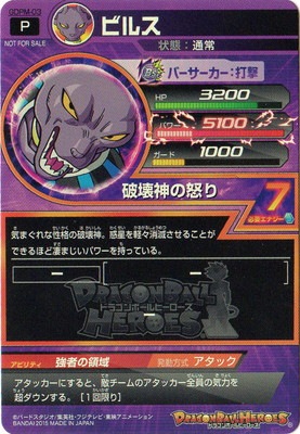 GDPM-03 ビルス | ドラゴンボールヒーローズ,ドラゴンボールヒーローズ 