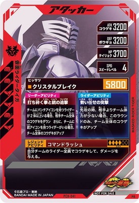 PCX-041 仮面ライダータイガ PR | ガンバレジェンズ,その他