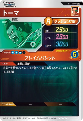 SDV8-060 トーマ N | ドラゴンボールスーパーダイバーズ,通常弾,SDV弾 SDV8-060 トーマ N | ドラゴンボールスーパーダイバーズ,通常弾,SDV弾