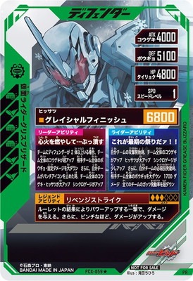 PCX-059☆ 仮面ライダーグリスブリザード PR【パラレル】 | ガンバ
