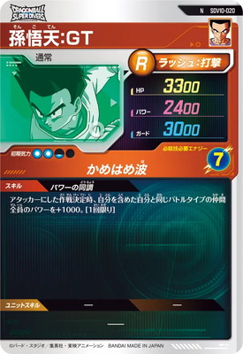 SDV10-020 孫悟天：GT N | ドラゴンボールスーパーダイバーズ,通常弾