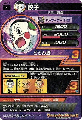 H8-11 餃子 C | ドラゴンボールヒーローズ,ドラゴンボールヒーローズ