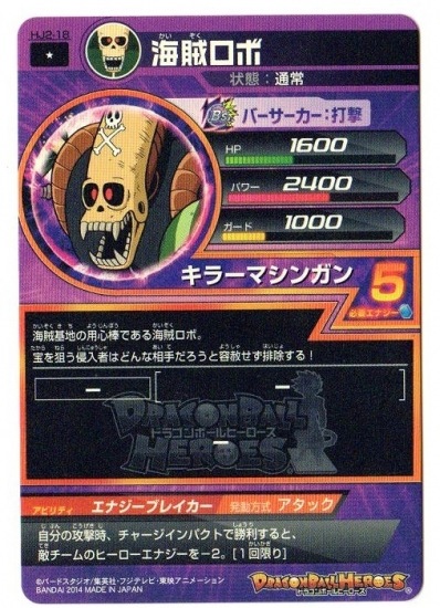 HJ2-18 海賊ロボ C | ドラゴンボールヒーローズ,ドラゴンボール