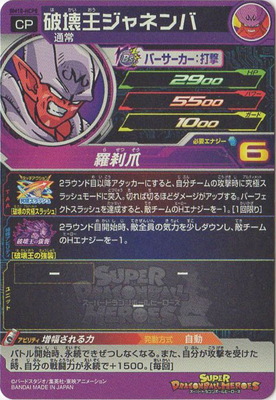 BM10-HCP8 破壊王ジャネンバ CP | ドラゴンボールヒーローズ,スーパー