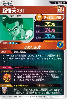 SDV10-021 孫悟天：GT SR | ドラゴンボールスーパーダイバーズ,通常