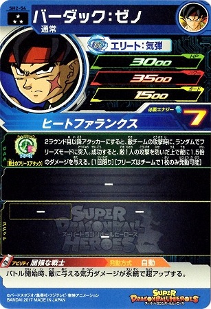 SH2-54 バーダック：ゼノ SR | ドラゴンボールヒーローズ,スーパー
