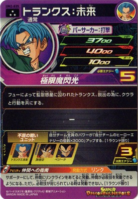 UM2-035 トランクス：未来 SR | ドラゴンボールヒーローズ,スーパー