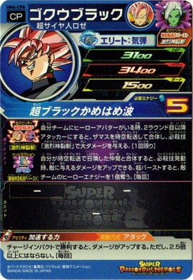 UM6-CP8 ゴクウブラック CP | ドラゴンボールヒーローズ,スーパー