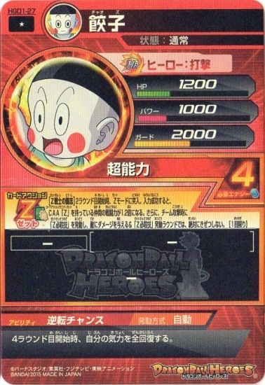 SDBH ドラゴンボールヒーローズ 旧弾H1-21 餃子 希少品 HGD8-15 餃子 巧妙な一撃×歪んだ指導者で12倍ダメージ！ | DBH日