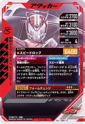 GL05-066 仮面ライダードライブ タイプスピード CP | ガンバレジェンズ