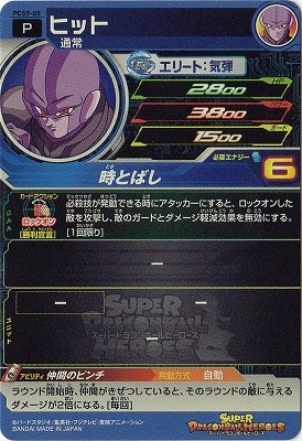 PCS9-05 ヒット | ドラゴンボールヒーローズ,スーパー